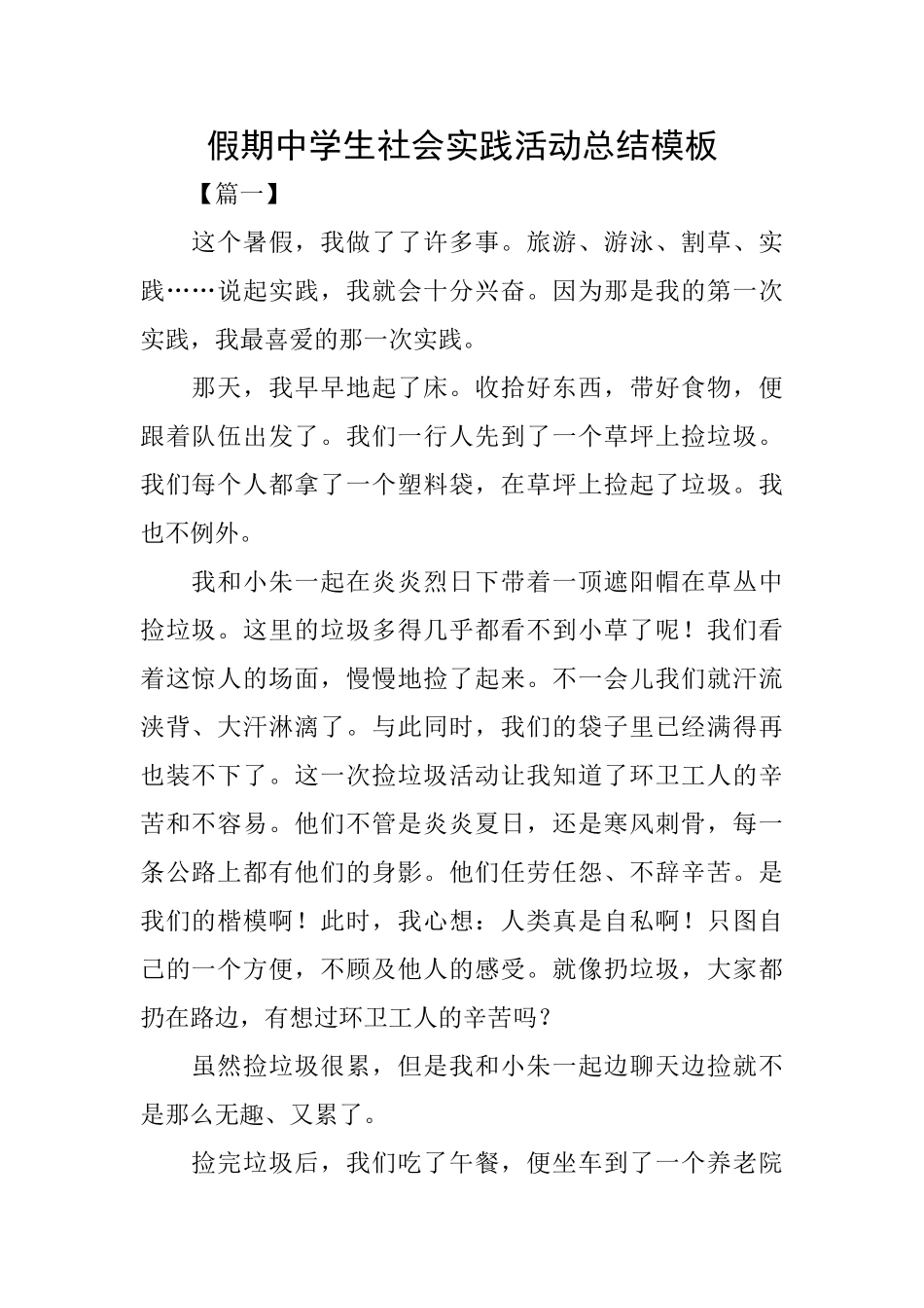 假期中学生社会实践活动总结模板_第1页