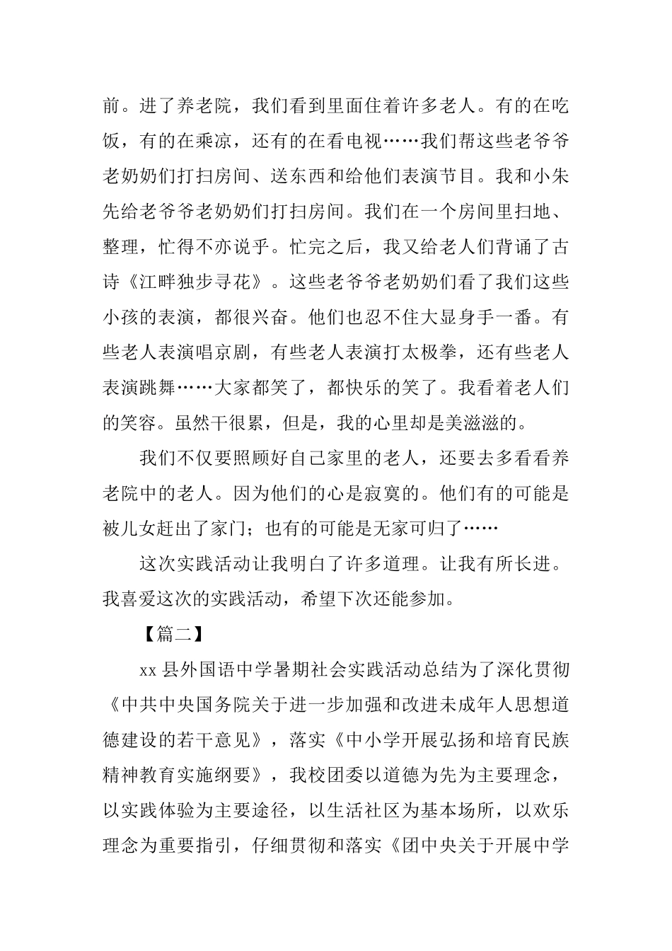 假期中学生社会实践活动总结模板_第2页