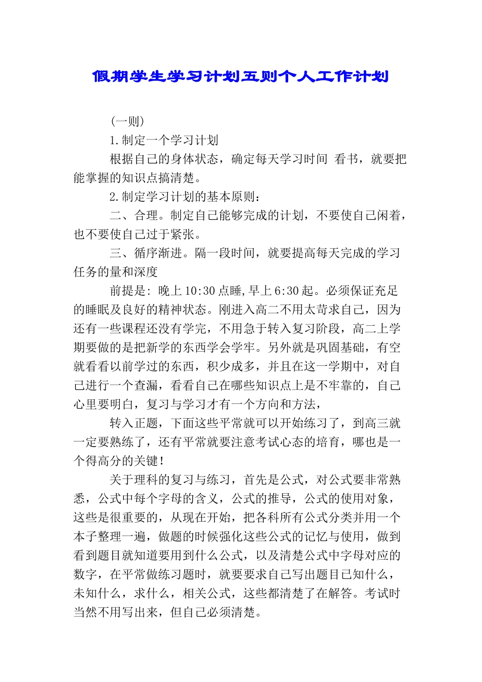 假期学生学习计划五则个人工作计划_第1页