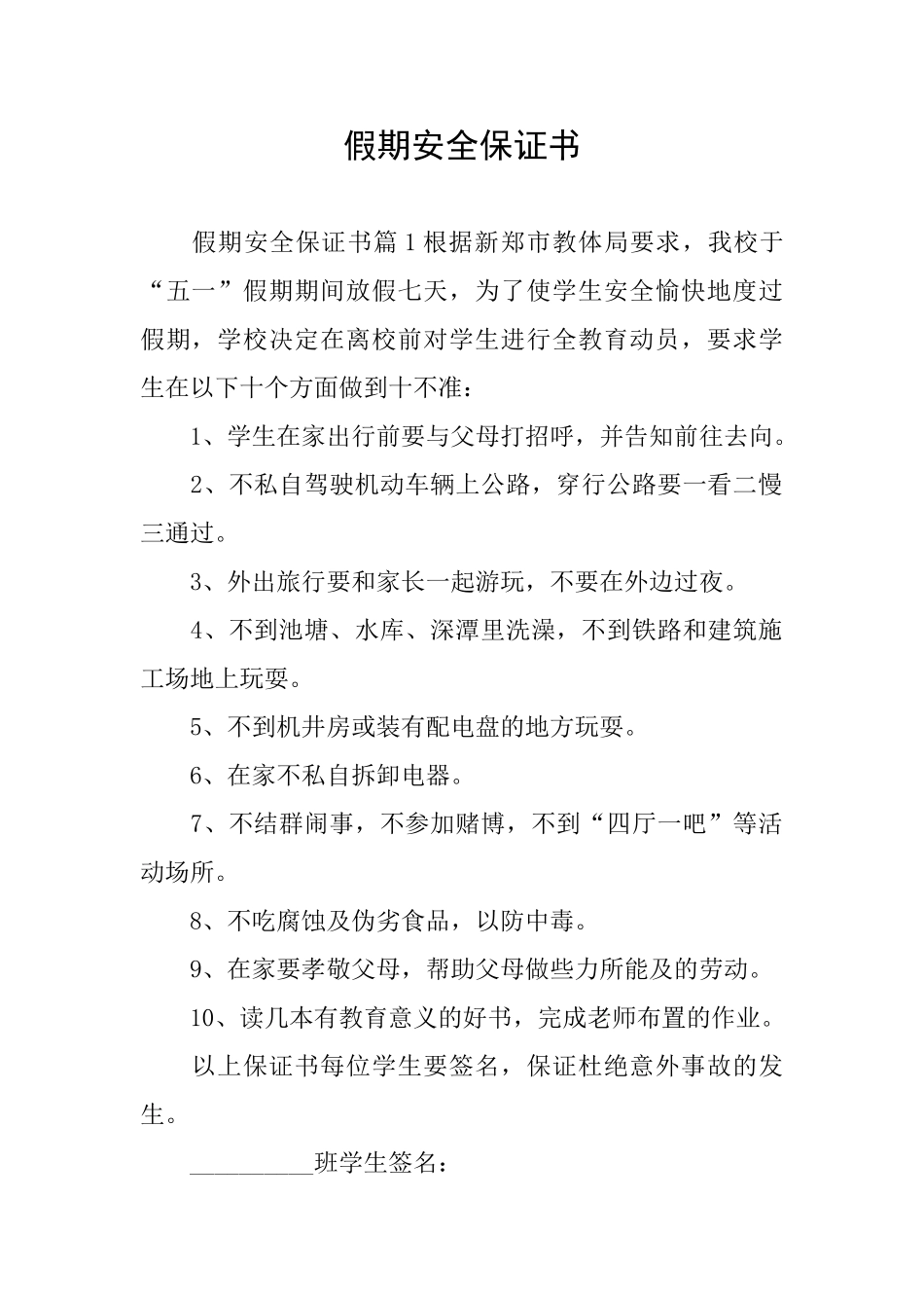 假期安全保证书_第1页