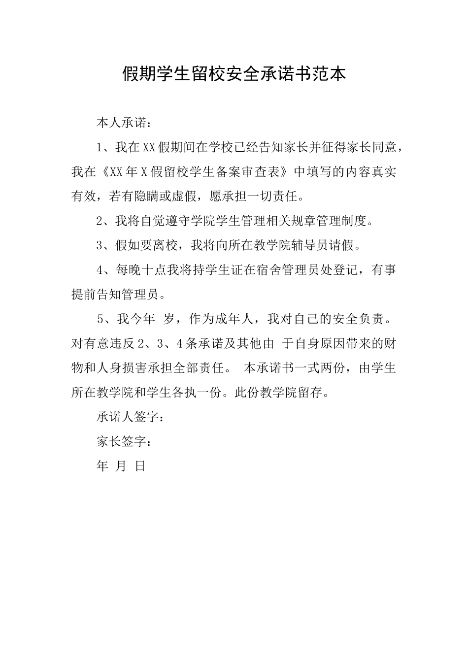 假期学生留校安全承诺书范本_第1页