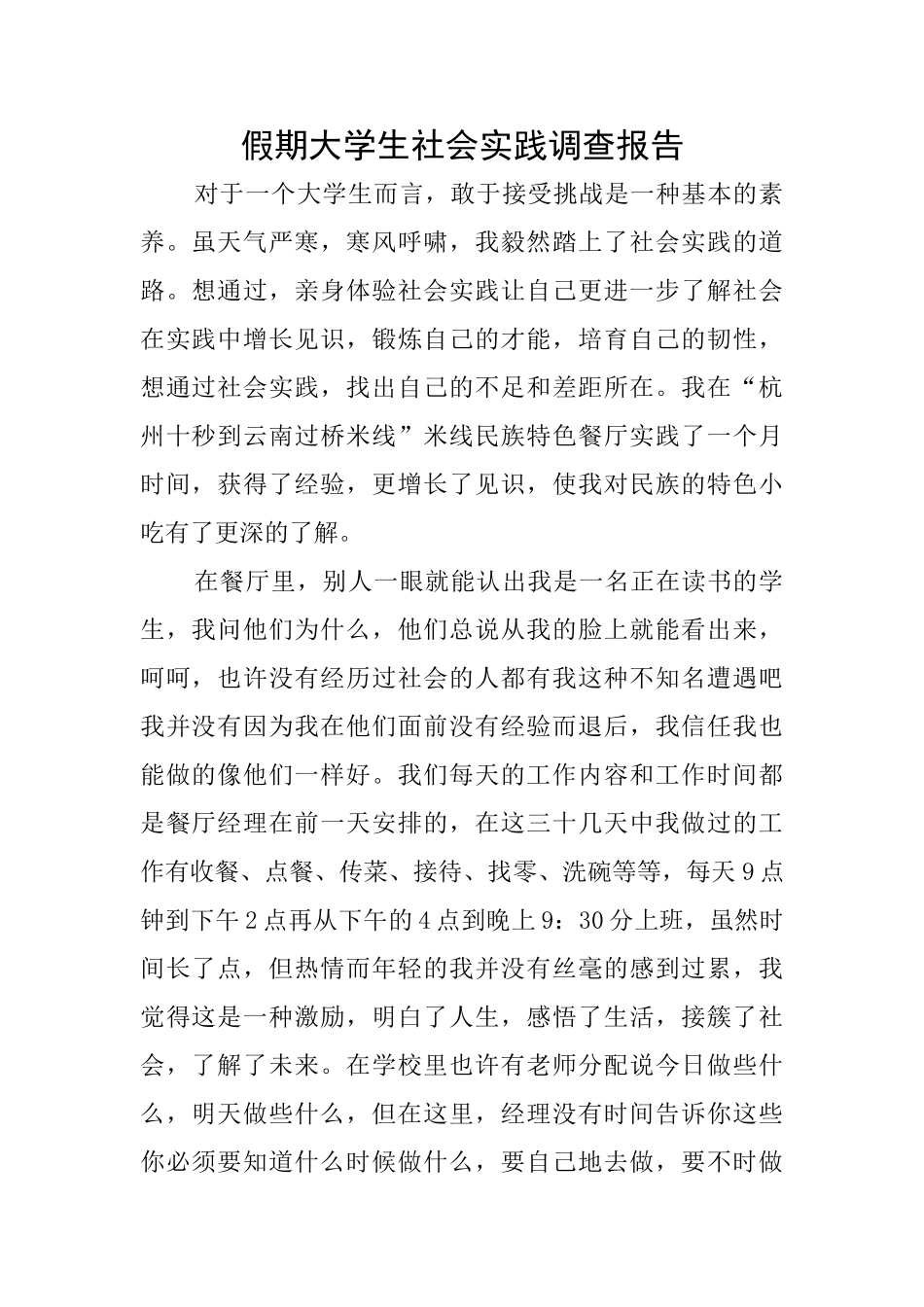 假期大学生社会实践调查报告_第1页