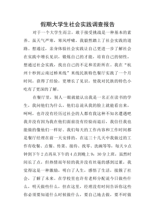 假期大学生社会实践调查报告