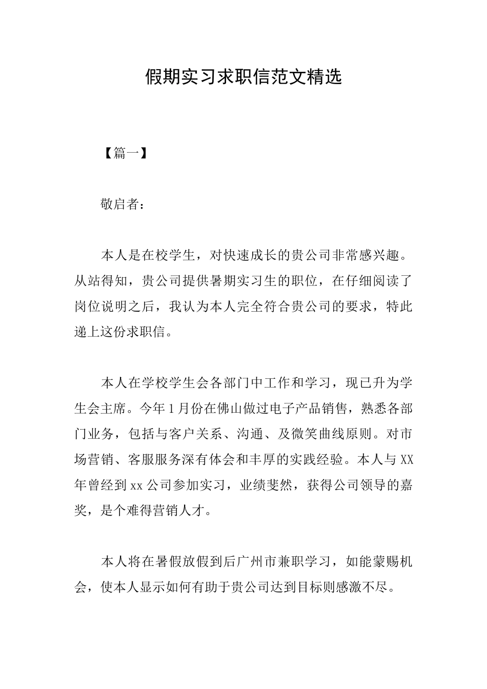假期实习求职信范文精选_第1页