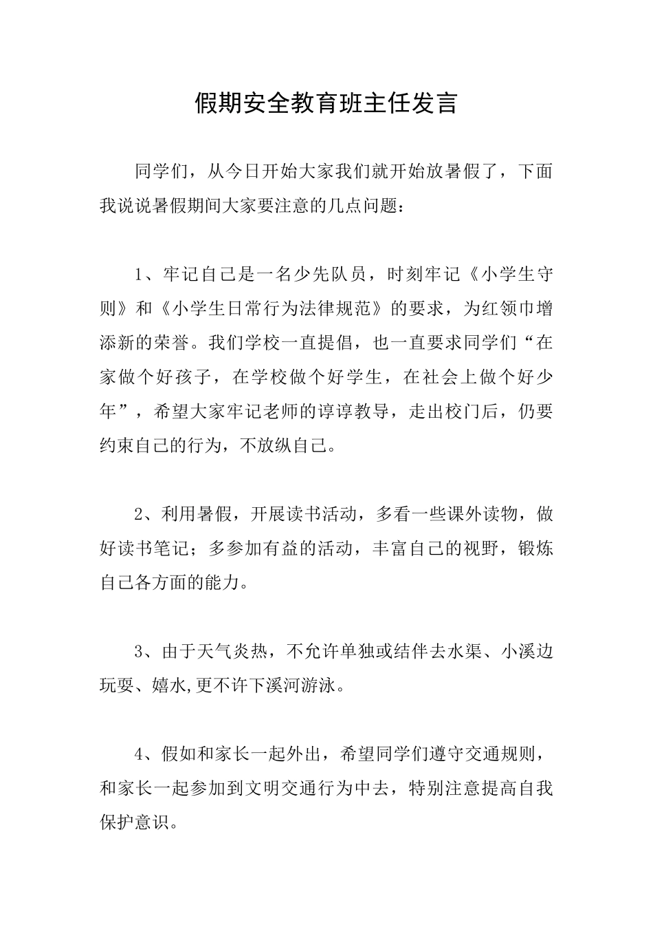 假期安全教育班主任发言_第1页
