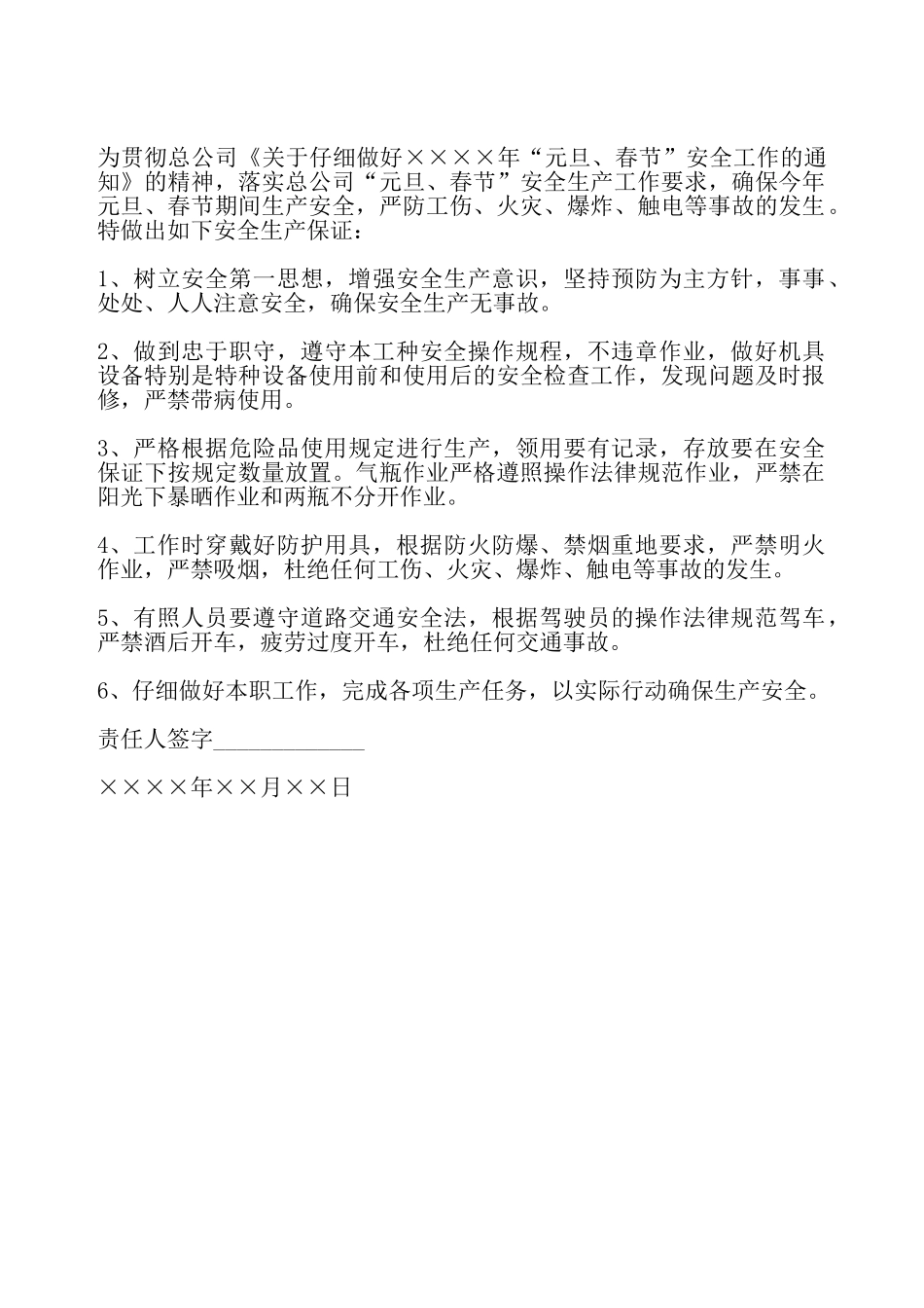 假期安全生产保证书——_第2页