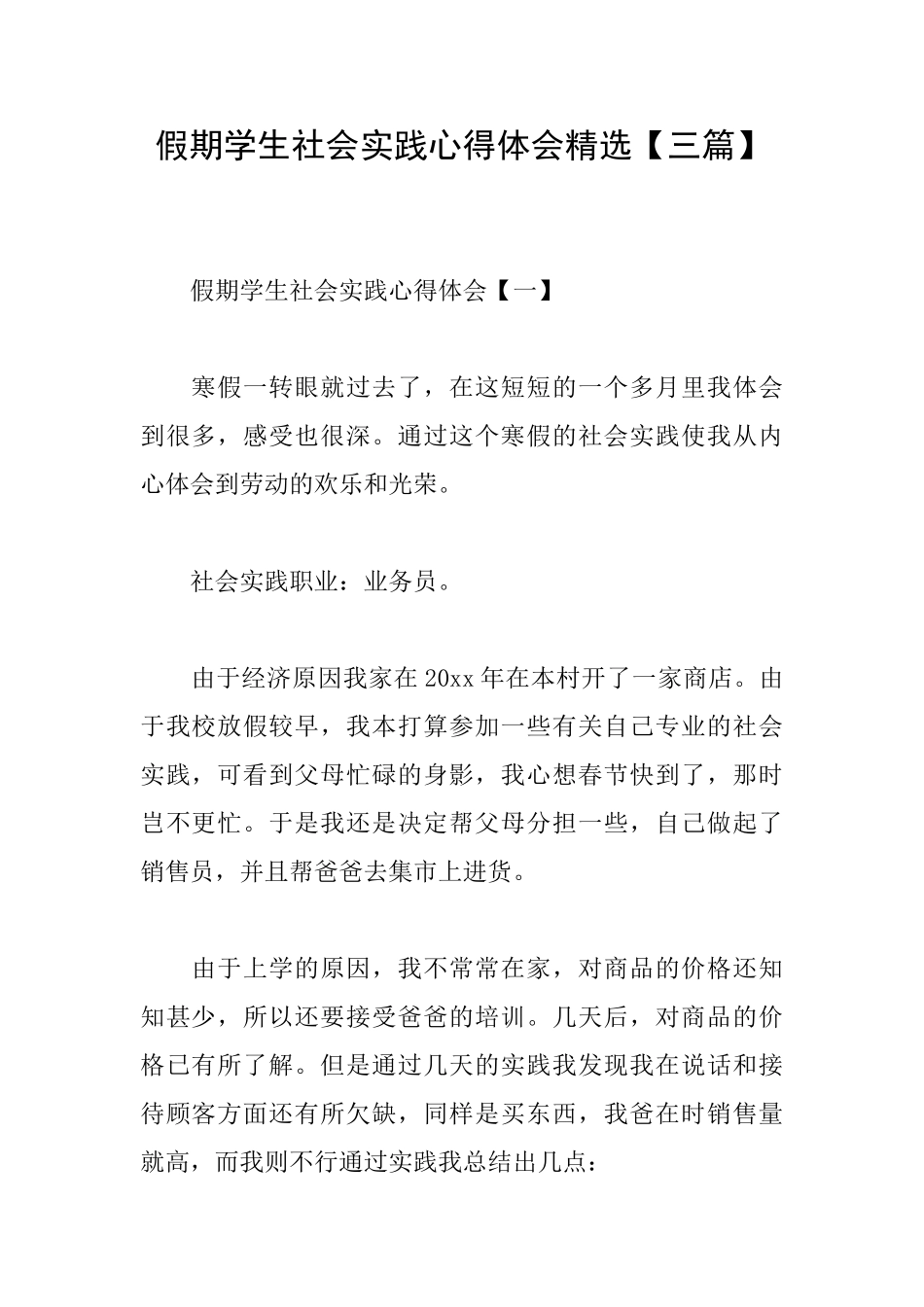 假期学生社会实践心得体会精选_第1页