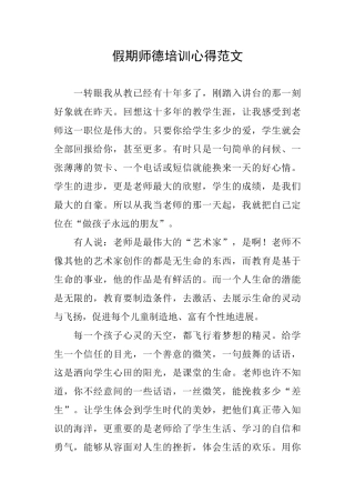 假期师德培训心得范文