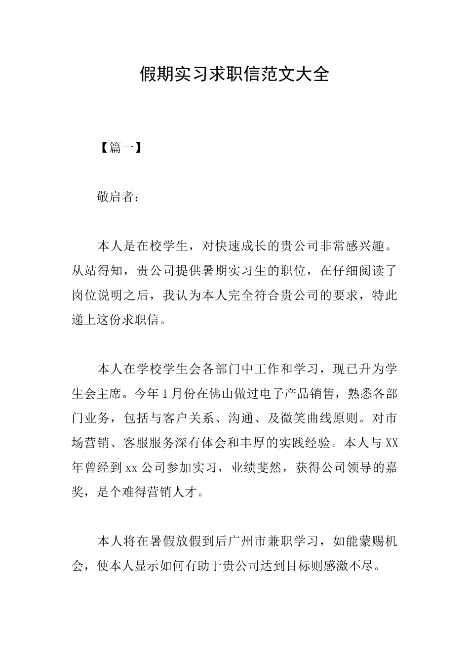 假期实习求职信范文大全_第1页