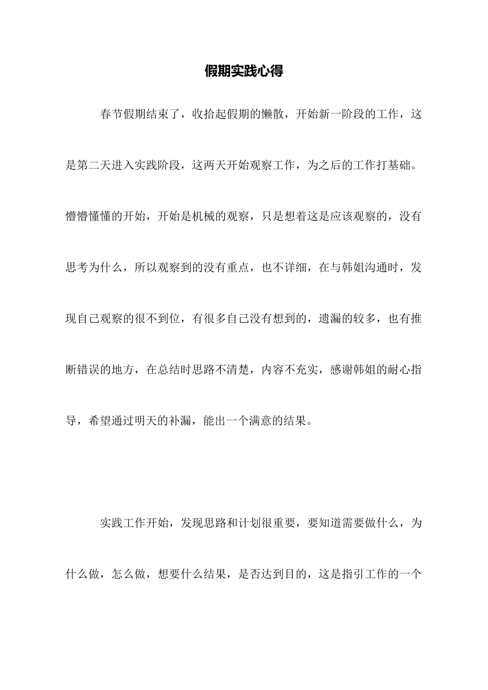 假期实践心得_第1页