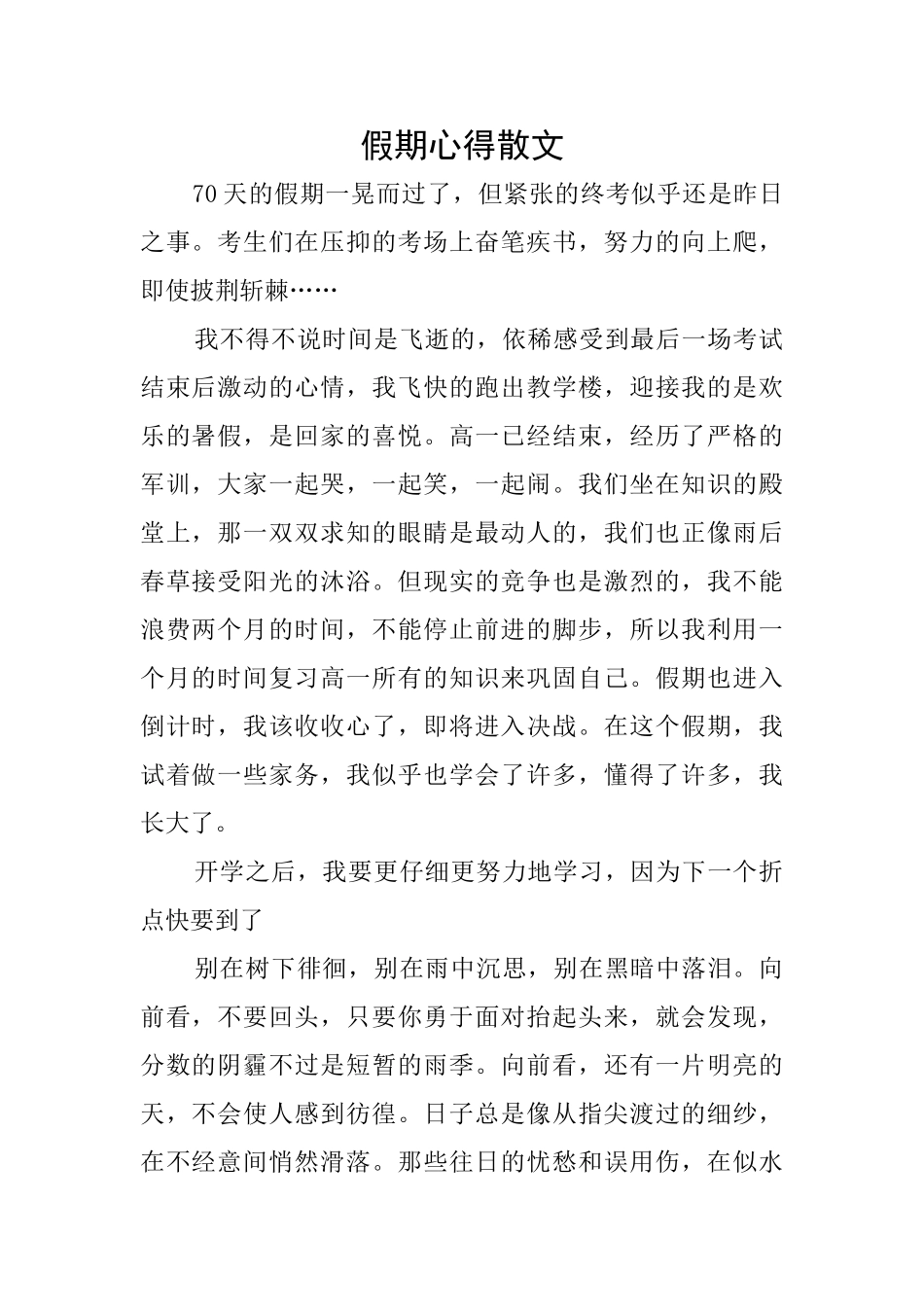 假期心得散文_第1页