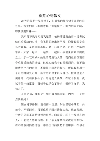 假期心得散文