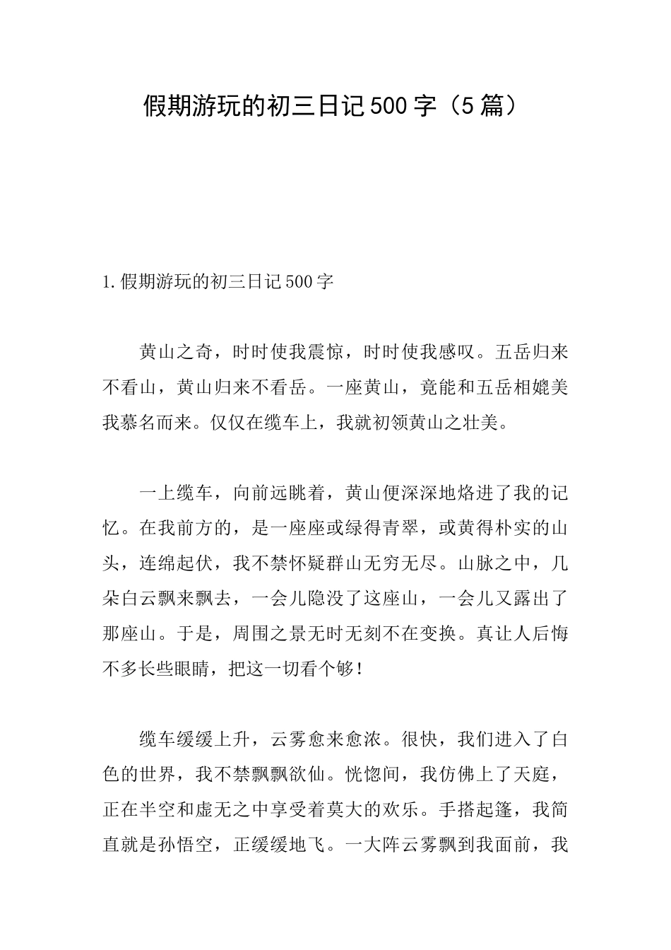 假期游玩的初三日记500字_第1页