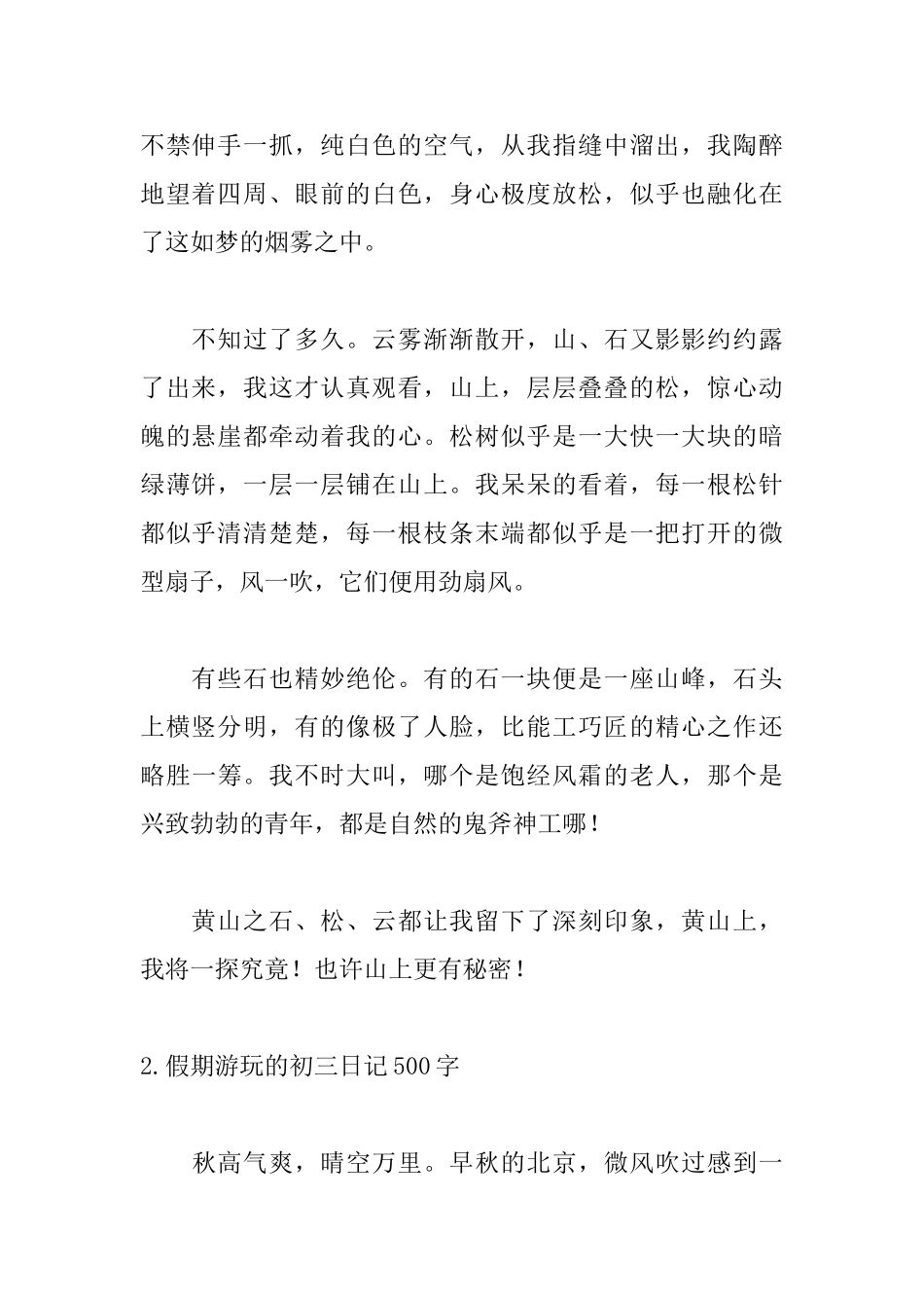 假期游玩的初三日记500字_第2页