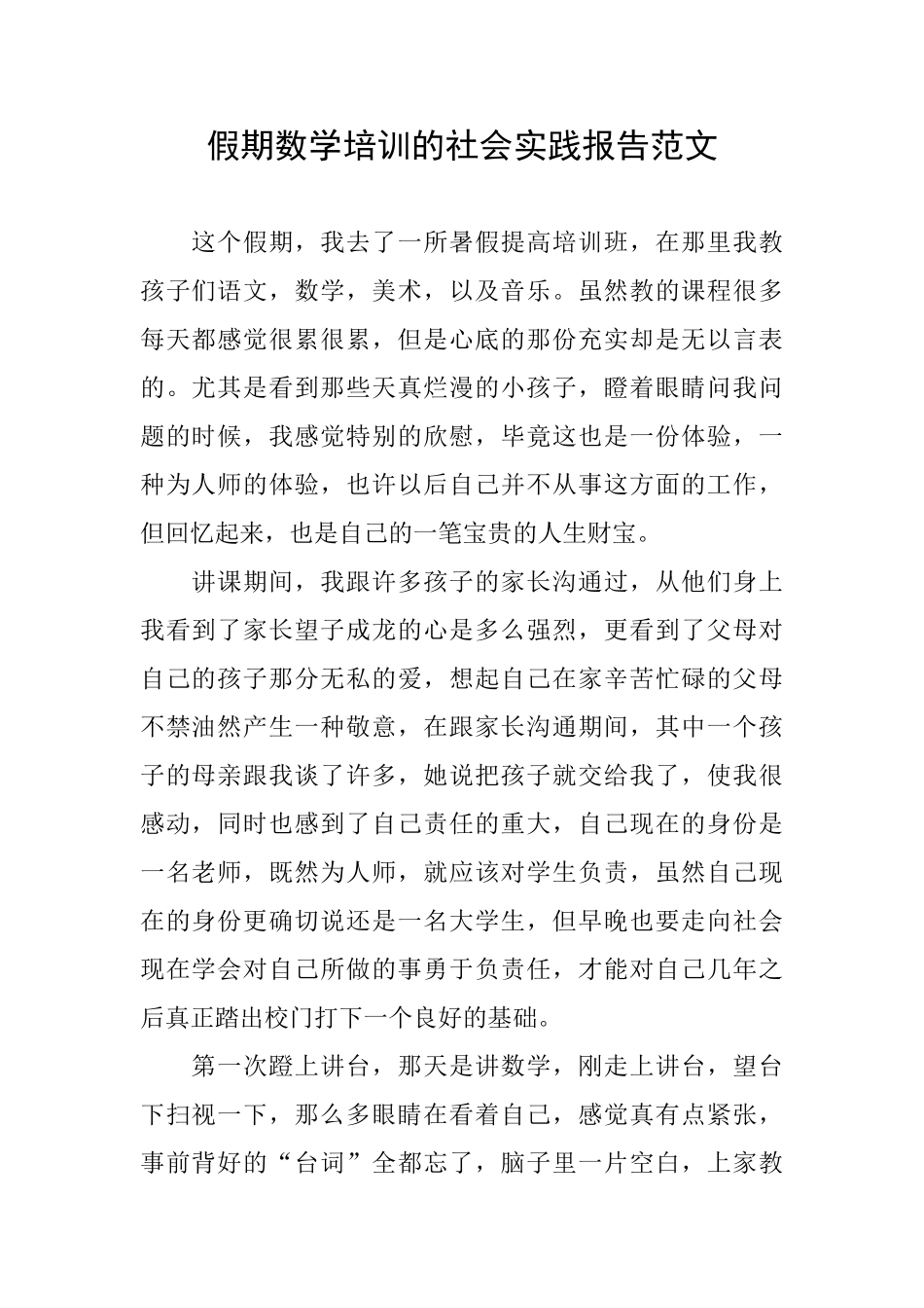 假期数学培训的社会实践报告范文_第1页