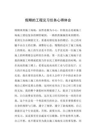 假期的工程见习任务心得体会