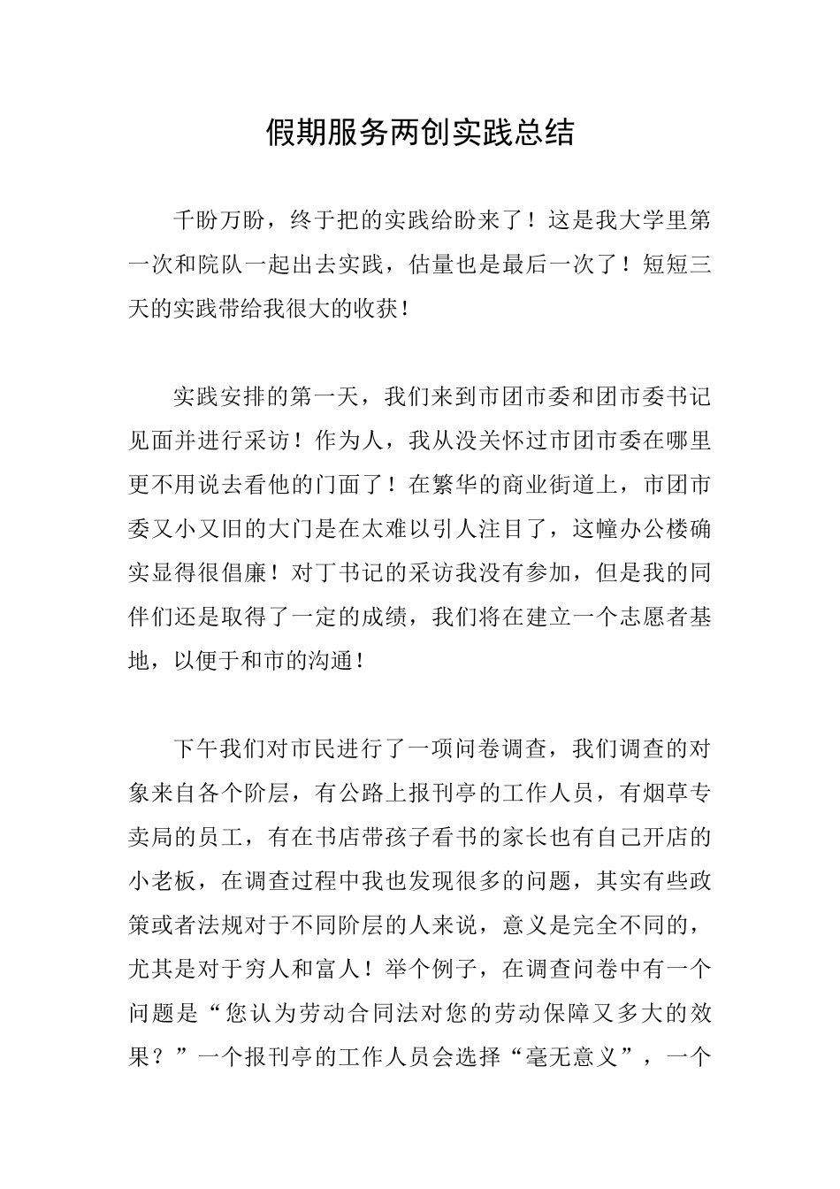 假期服务两创实践总结_第1页