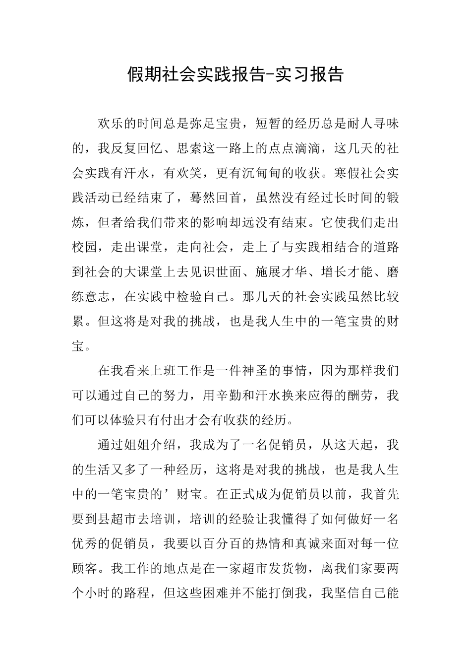 假期社会实践报告实习报告_第1页