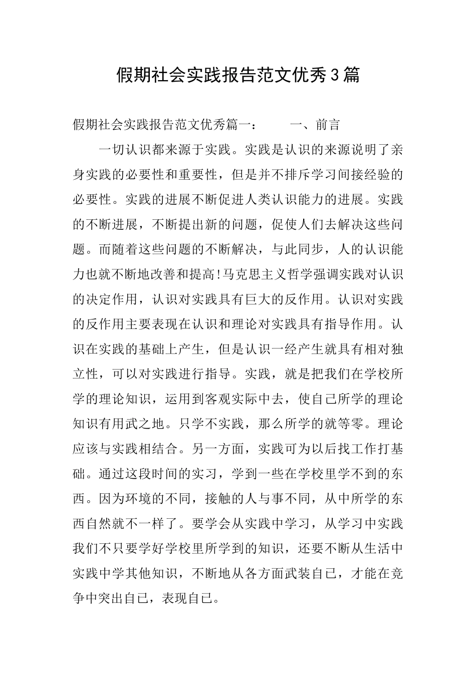 假期社会实践报告范文优秀3篇_第1页