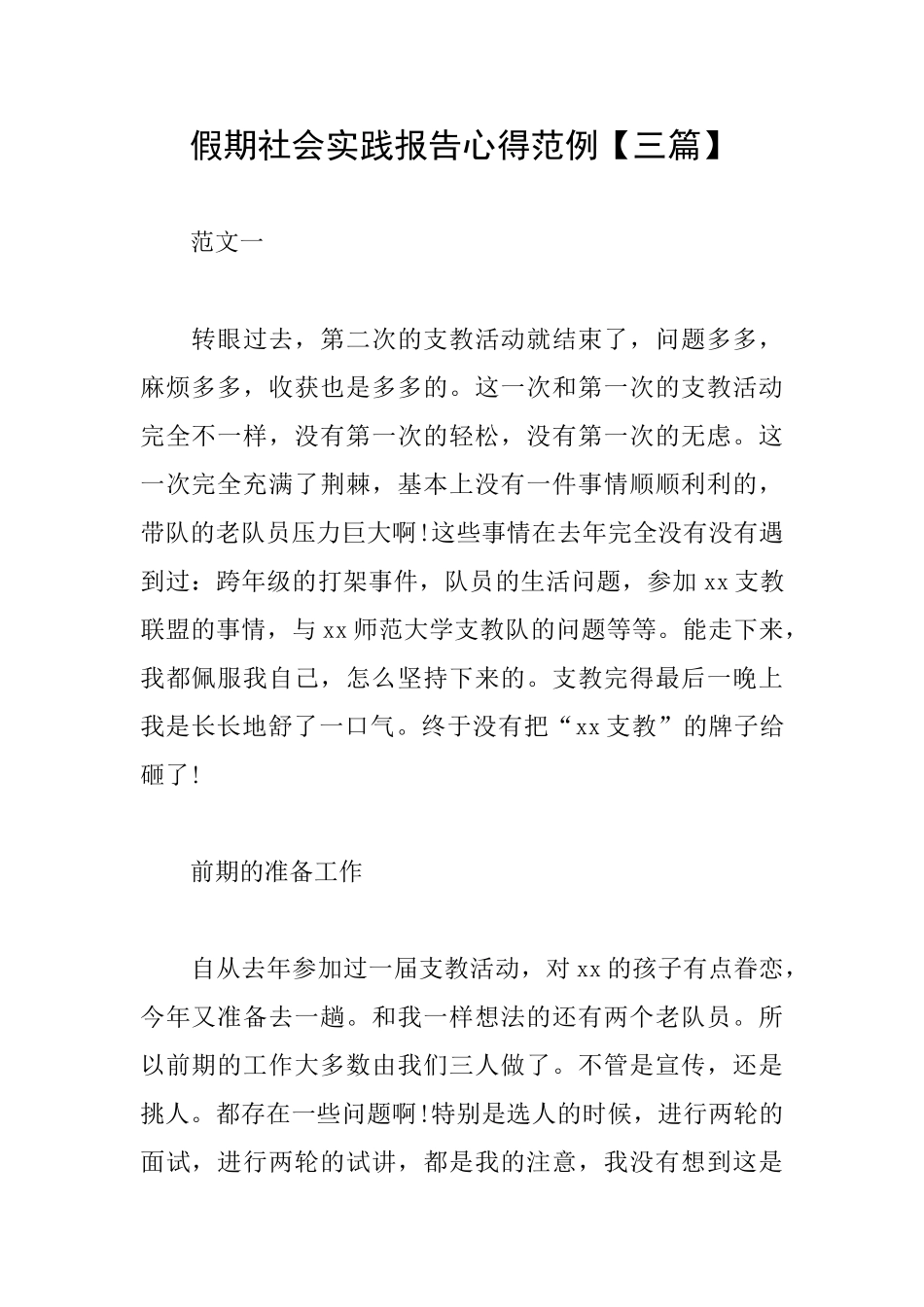 假期社会实践报告心得范例_第1页