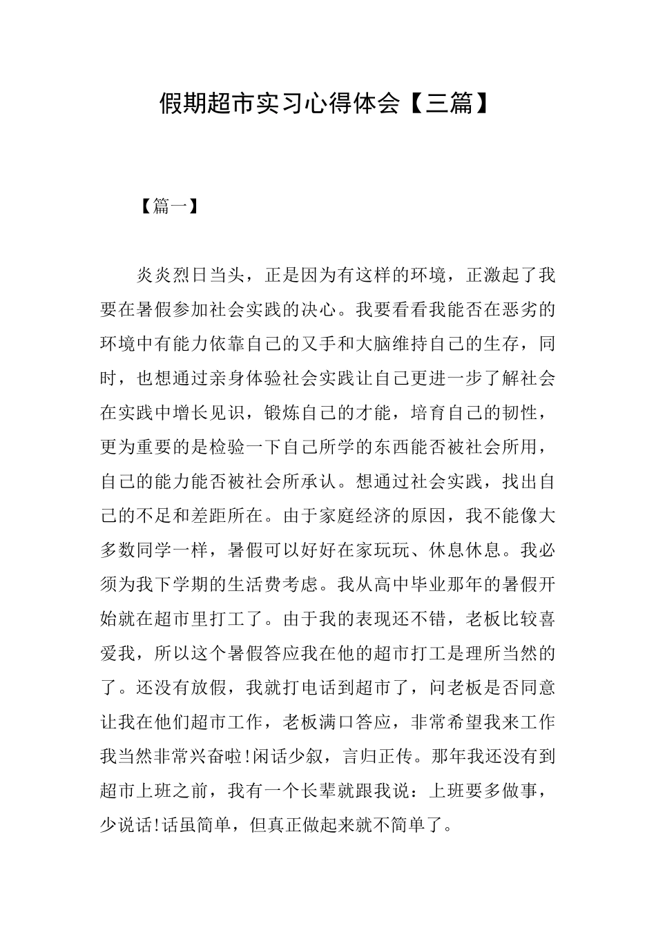 假期超市实习心得体会_第1页