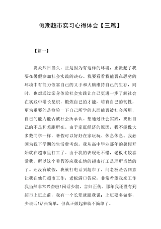 假期超市实习心得体会