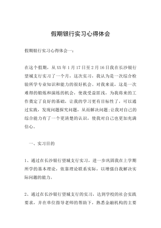假期银行实习心得体会