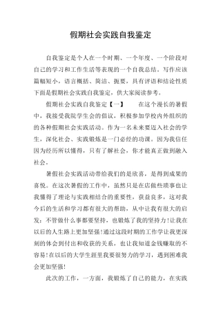 假期社会实践自我鉴定