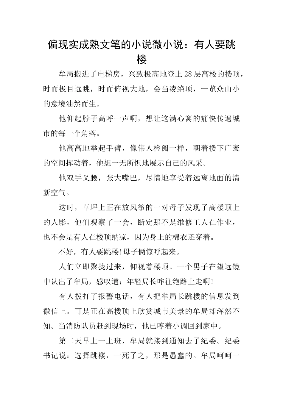 偏现实成熟文笔的小说微小说：有人要跳楼_第1页