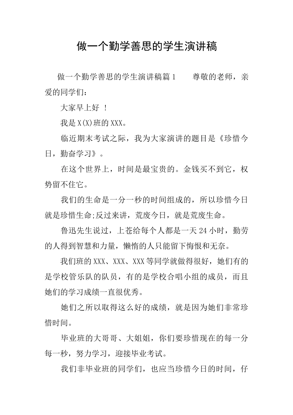 做一个勤学善思的学生演讲稿_第1页