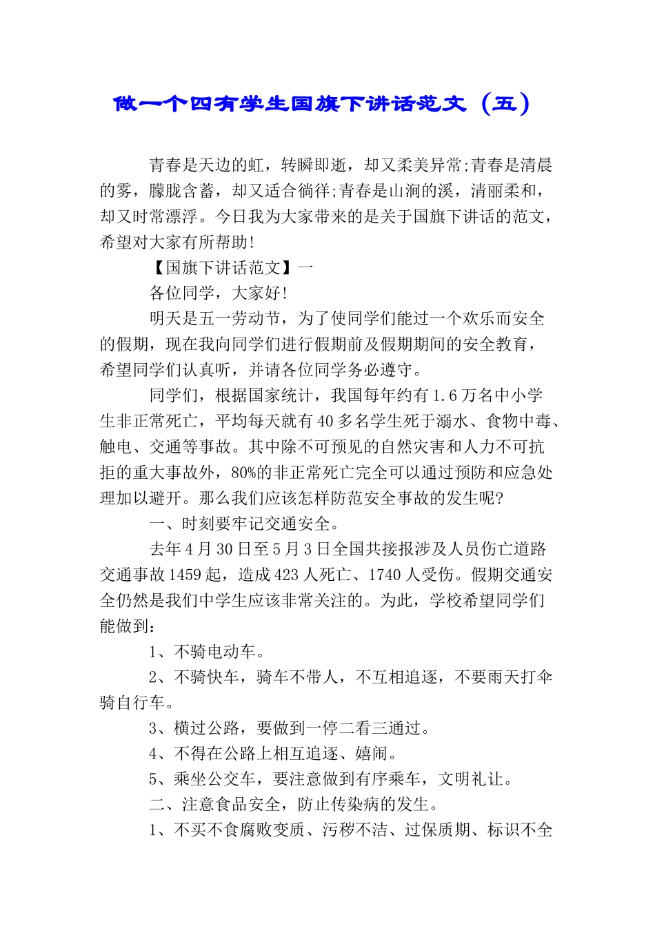 做一个四有学生国旗下讲话范文(五)_第1页