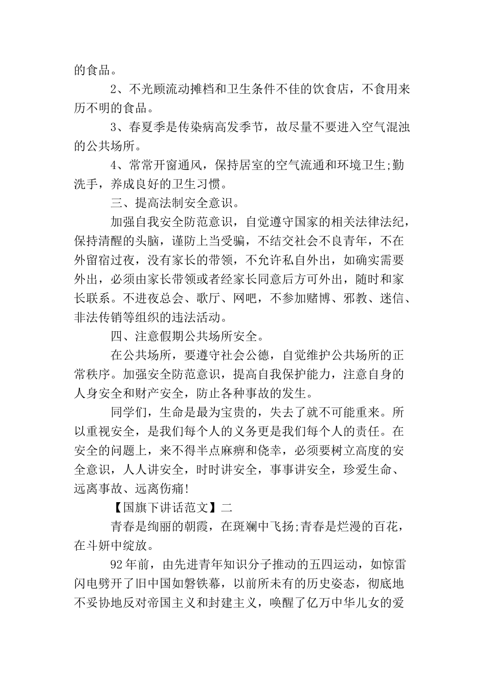 做一个四有学生国旗下讲话范文(五)_第2页