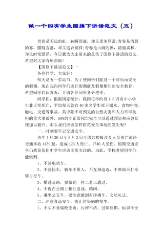 做一个四有学生国旗下讲话范文(五)