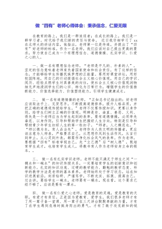 做“四有”教师心得体会：秉承信念仁爱无限