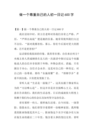 做一个尊重自己的人初一日记600字