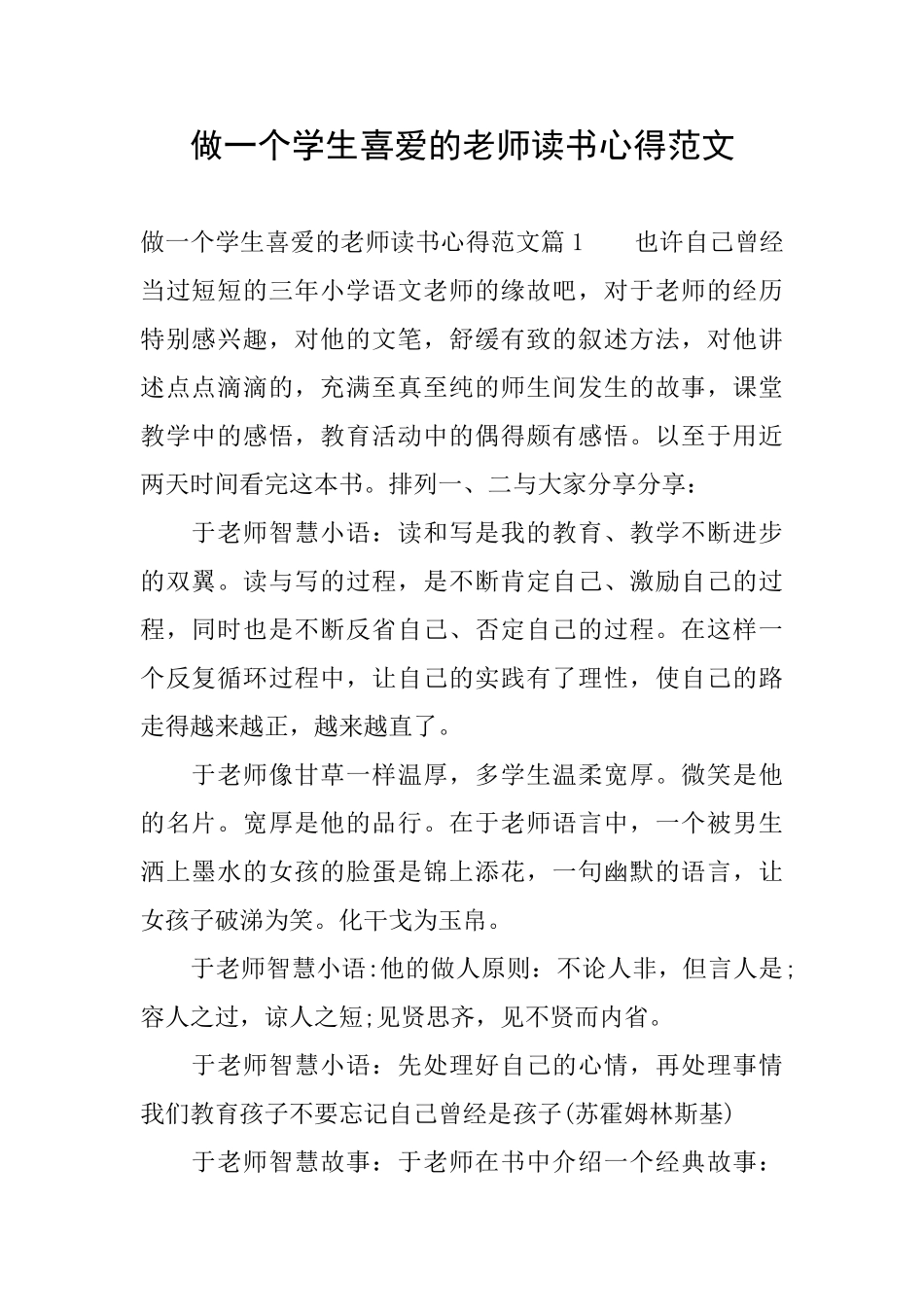 做一个学生喜欢的老师读书心得范文_第1页