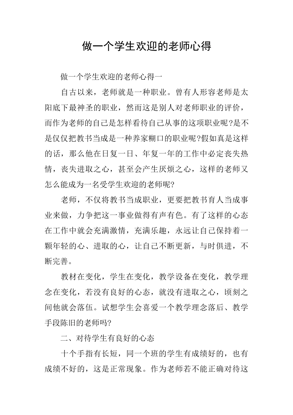做一个学生欢迎的老师心得_第1页