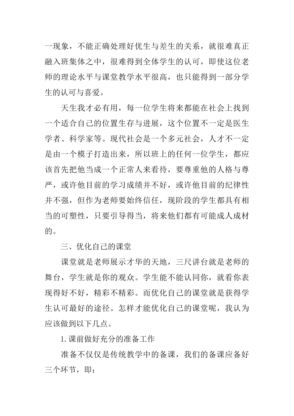 做一个学生欢迎的老师心得_第2页