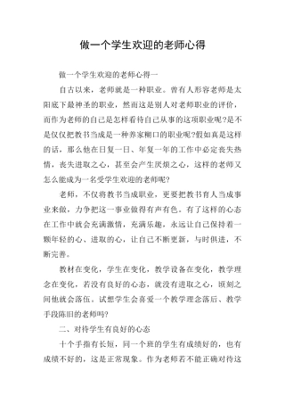做一个学生欢迎的老师心得