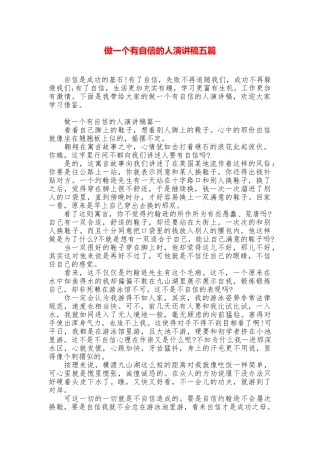 做一个有自信的人演讲稿五篇