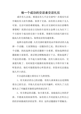 做一个成功的交谈者交谈礼仪
