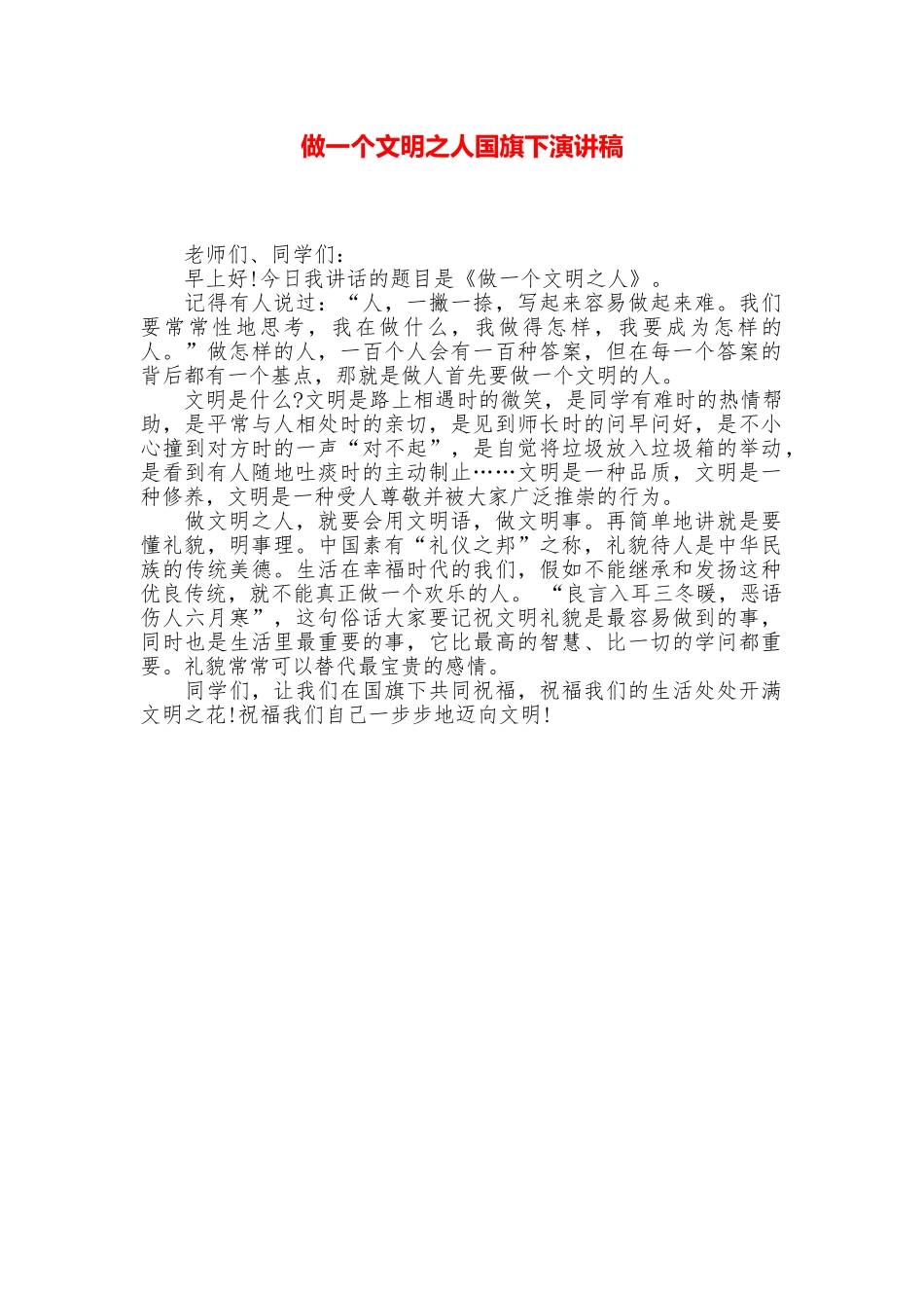 做一个文明之人国旗下演讲稿_第1页