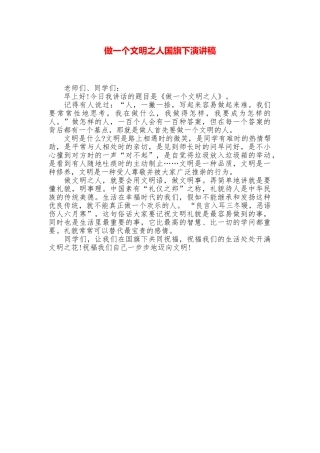 做一个文明之人国旗下演讲稿