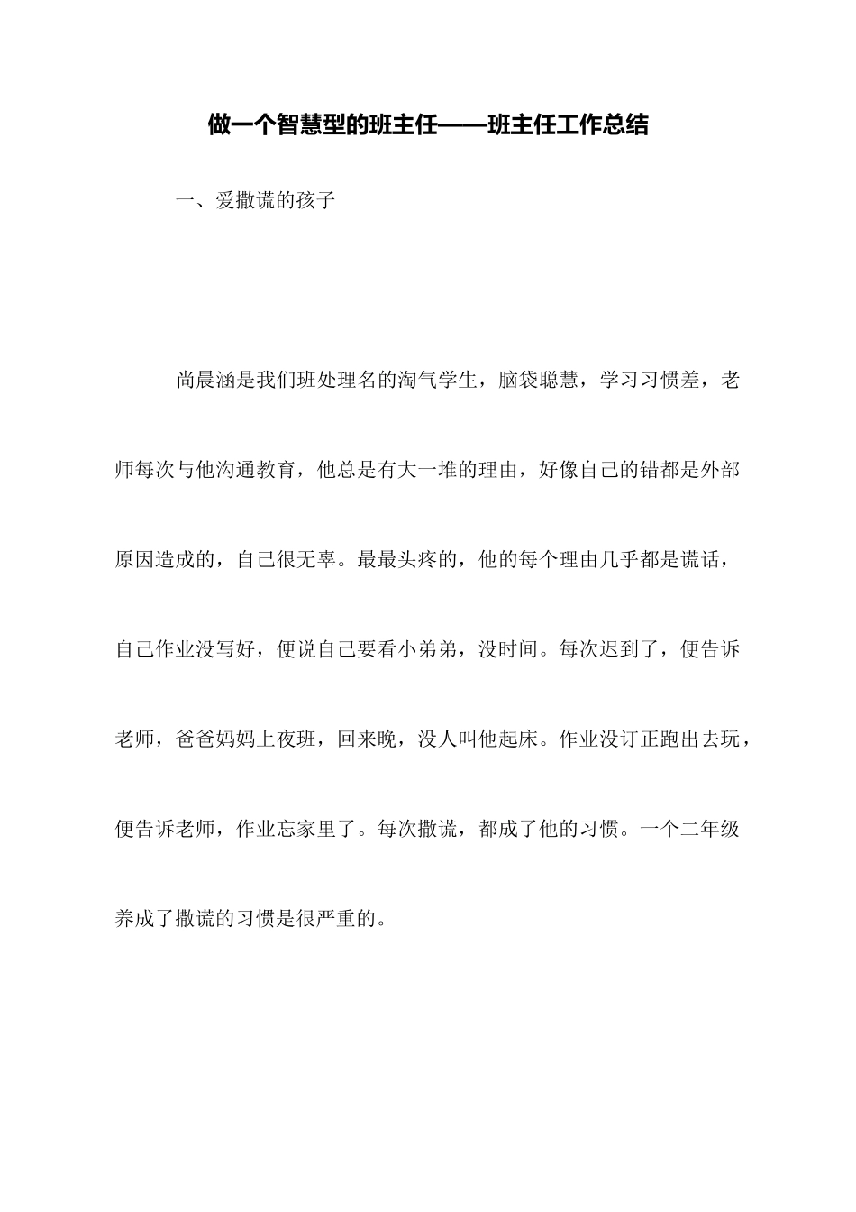 做一个智慧型的班主任——班主任工作总结_第1页