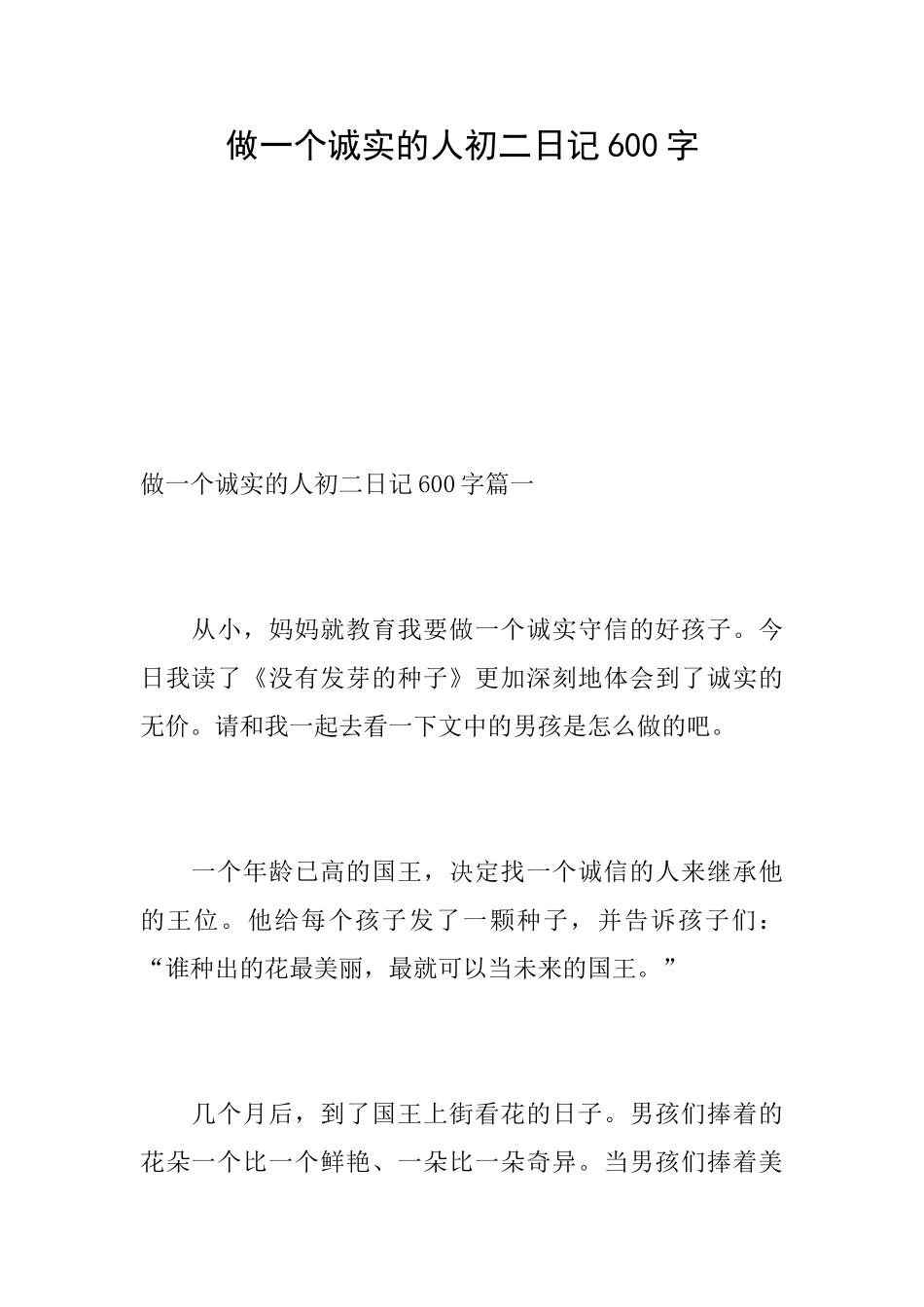 做一个诚实的人初二日记600字_第1页