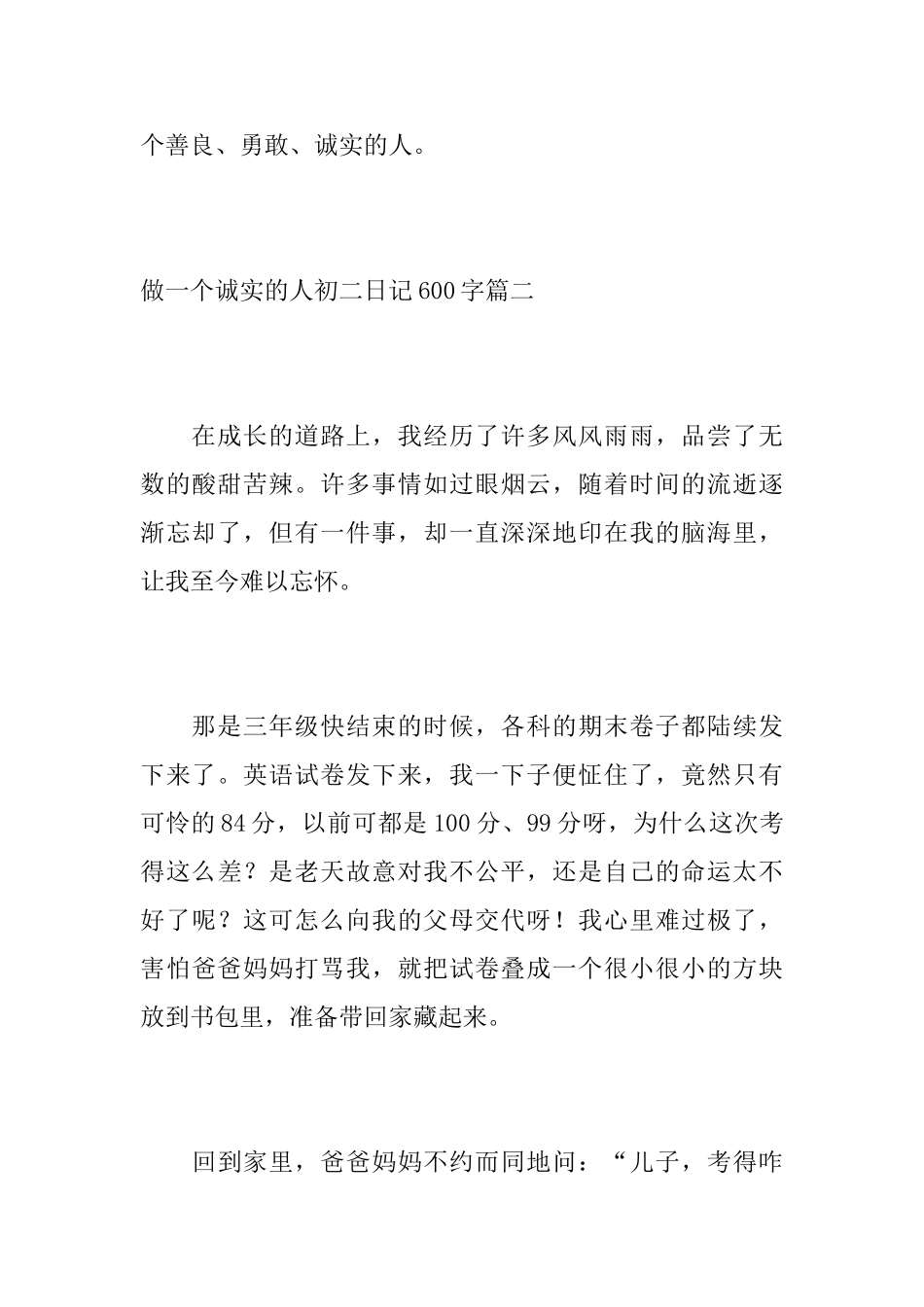 做一个诚实的人初二日记600字_第3页