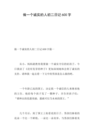 做一个诚实的人初二日记600字