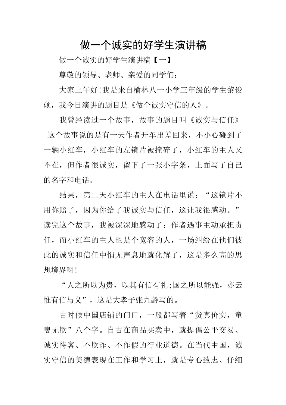 做一个诚实的好学生演讲稿_第1页