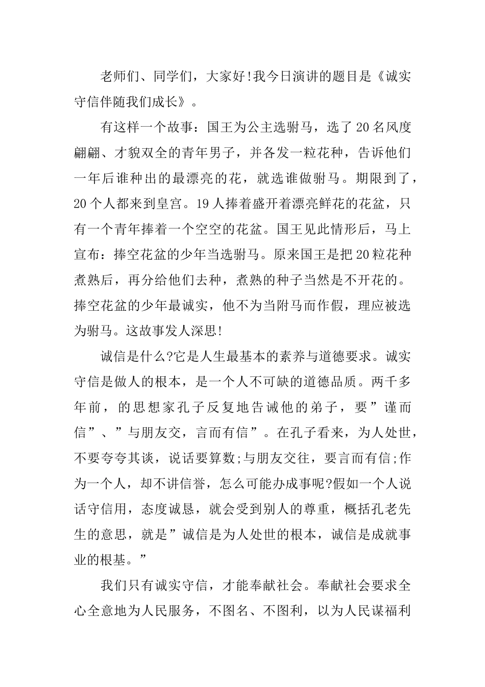 做一个诚实的好学生演讲稿_第3页