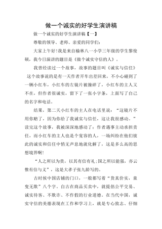做一个诚实的好学生演讲稿